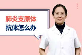 肺炎支原体抗体怎么办#守护每一次呼吸#视频封面