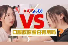 脂肪瘤？永葆青春？口服胶原蛋白到底是不是智商税视频封面