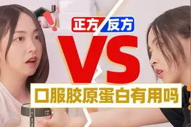 脂肪瘤？永葆青春？口服胶原蛋白到底是不是智商税视频封面