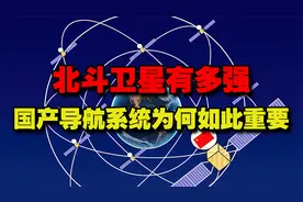 北斗卫星有多强？国产导航系统为何如此重要视频封面