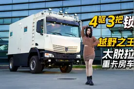 1个多小时充满23度电，4驱3把锁，越野之王太脱拉重卡房车视频封面