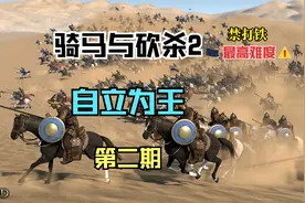 【骑马与砍杀2 自立档】娶老婆 我的丝袜娜！ 02