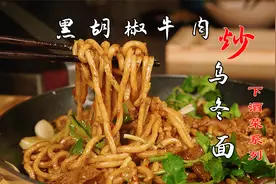 能下酒的炒面，黑胡椒牛肉乌冬面，全料酱汁配方，干杯
