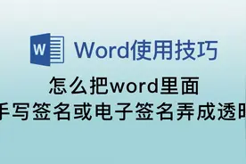 word手写签名或电子签名怎么弄成透明的视频封面