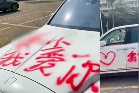 广东一女子用红漆在700万劳斯莱斯上喷满"我爱你"，路人：车很贵视频封面