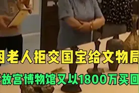 贫困老人拒交国宝给文物局，最终故宫博物馆又以1800万买回？视频封面