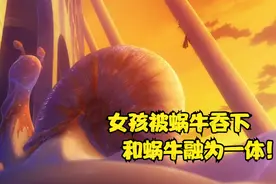 女孩被巨型蜗牛吞下，然而却并没有死，和蜗牛壳结为了一体？视频封面