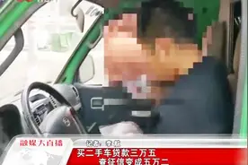 买二手车贷款三万五，一查征信变成五万二，业务员还不知道咋回事