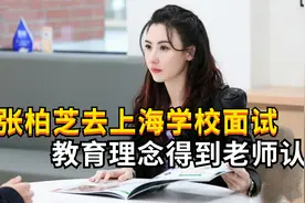42岁的张柏芝去上海学校面试，没想到教育理念得到老师的认可视频封面