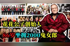 花花公子创始人：被老婆绿后逆袭富豪，一生交往2000名女友。视频封面