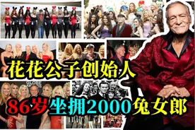 花花公子创始人：被老婆绿后逆袭富豪，一生交往2000名女友。视频封面