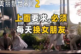 上面要求，男人必须每天换一个女朋友，美剧《美丽新世界》视频封面