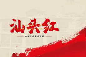 汕头红色城旅之南昌起义南下部队总指挥部旧址视频封面