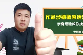 作品疑似含有敏感话题怎么办？别着急，亲身经告诉你最有效的方法视频封面