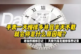 手表一天慢好多 半天不戴就会停是什么原因？视频封面