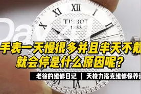 手表一天慢好多 半天不戴就会停是什么原因？视频封面