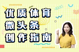 不会写人人都爱看的体育微头条？官方教程来帮你