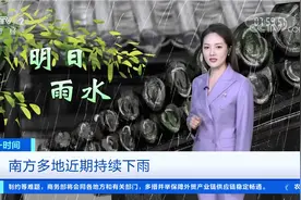 南方多地近期持续下雨视频封面