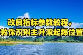 改良指标参数教程，教你识别主升浪起爆位置视频封面