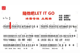 《冰雪奇缘》国语版插曲《随它吧》视听简谱， 普通话冰雪女王版