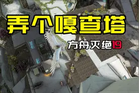 【方舟生存进化：灭绝19】弄个嘎查塔
