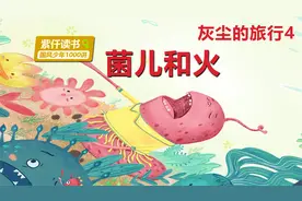 《灰尘的旅行》第4章：无情的火，果真能灭得了我吗？视频封面
