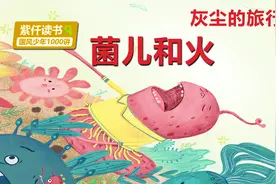 《灰尘的旅行》第4章：无情的火，果真能灭得了我吗？视频封面