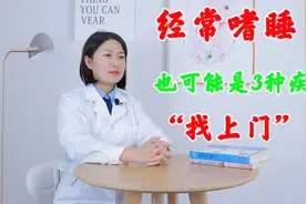 经常嗜睡，也可能是3种疾病“找上门”，为了健康着想，不要大意视频封面