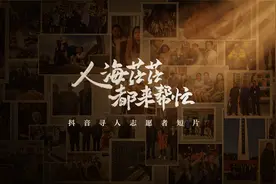 7年助力2万余个家庭团圆，2.6万名抖音寻人志愿者在默默助力视频封面