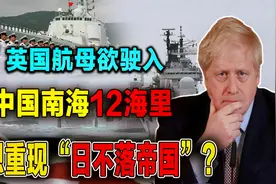 欲重现日不落帝国？英国航母驶入南海12海里，中方立即展开演练视频封面