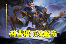 三国杀十周年：神曹操玩法解析，教你如何把敌人手上的牌拿光！视频封面