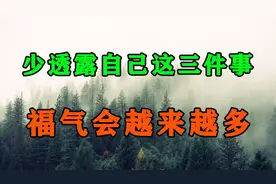 少说自己这3件事，就是为自己留下了口德，福气也会越来越多！