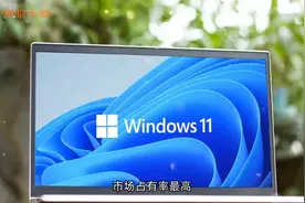 你知道电脑系统的区别吗？这里有科普视频封面