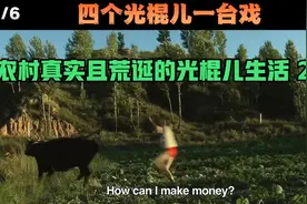 "农村真实且荒诞的光棍儿生活"2视频封面