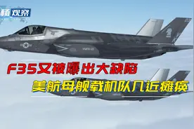 F35又曝重大缺陷，中国周边美军航母大受影响，谁来保护佩洛西？视频封面