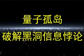 烧脑警告，物理学中最难的问题迎来突破，黑洞信息悖论最新进展！视频封面