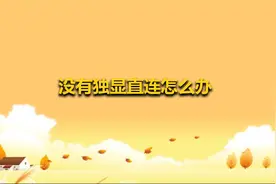 没有独显直连怎么办【转载】视频封面