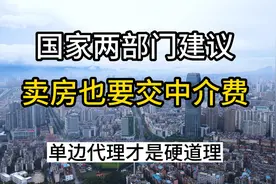 卖房也要交中介费？中介费怎么交更合理？视频封面