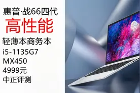 中正评测：4999元，惠普战66四代，高性能轻薄商务本开箱视频封面
