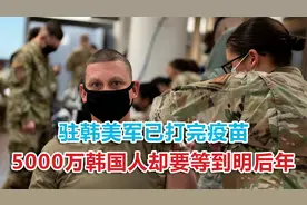 驻韩美军已打完疫苗，5000万韩国人却要等到明后年，舆论顿时炸锅视频封面