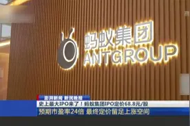 史上最大IPO来了！蚂蚁集团IPO定价68.8元/股视频封面