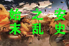 安史之乱始末视频封面