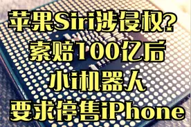 苹果Siri涉侵权？索赔100亿后，小i机器人要求停售iPhone视频封面