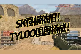 SK强横依旧！TYLOO国图扬威！视频封面