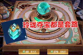 玲珑夺宝有多鸡肋？花两万铭文换回来一堆垃圾，都是套路！