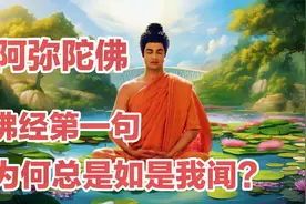 佛陀即将涅盘，弟子们惶恐不安，佛用四句话让他们安心视频封面