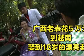 广西老表，花5万彩礼，娶了一个18岁貌美如花的越南老婆视频封面