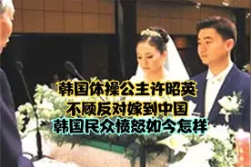 韩国体操公主许昭英，不顾反对嫁到中国，韩国民众愤怒如今怎样视频封面