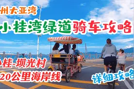 惠州大亚湾小桂湾-深圳坝光沿海绿道骑车好玩吗？详细攻略带您玩视频封面