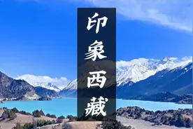 西藏是只一眼，便心动，来一次，便魂牵梦萦的地方视频封面